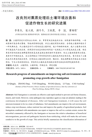 改良劑對熏蒸處理后土壤環(huán)境改善和促進作物生長的研究進展.pdf