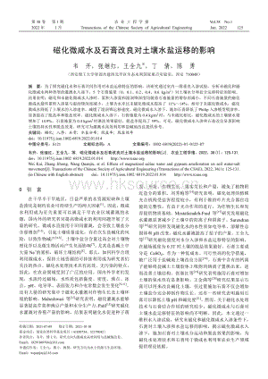 磁化微咸水及石膏改良對土壤水鹽運移的影響.pdf