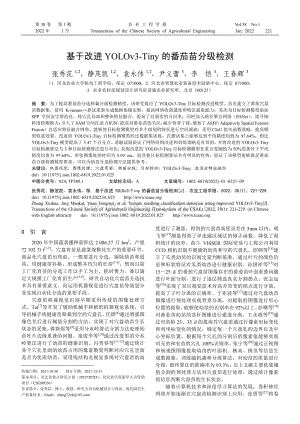 基于改進(jìn)YOLOv3-Tiny的番茄苗分級(jí)檢測(cè).pdf