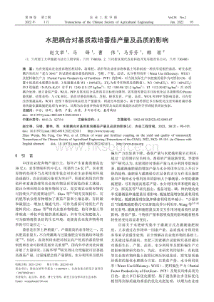 水肥耦合對基質(zhì)栽培番茄產(chǎn)量及品質(zhì)的影響.pdf