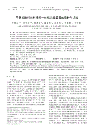 平菇發(fā)酵料裝料接種一體機(jī)關(guān)鍵裝置的設(shè)計(jì)與試驗(yàn).pdf
