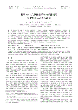 基于WoS文獻計量學和知識圖譜的農(nóng)業(yè)機器人進展與趨勢.pdf