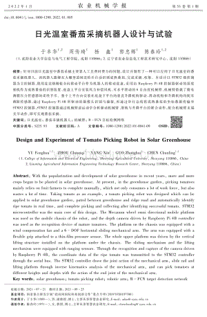 日光溫室番茄采摘機(jī)器人設(shè)計(jì)與試驗(yàn).pdf