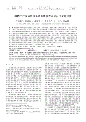 植物工廠立體栽培系統(tǒng)多功能作業(yè)平臺優(yōu)化與試驗(yàn).pdf