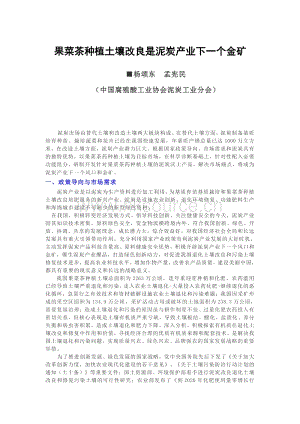果菜茶種植土壤改良是泥炭產(chǎn)業(yè)下一個金礦.pdf