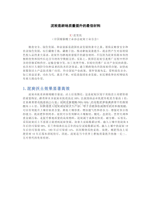 泥炭是耕地質(zhì)量提升的最佳材料.pdf