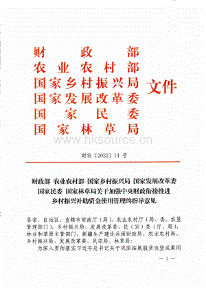 2022-《關(guān)于加強中央財政銜接推進鄉(xiāng)村振興補助資金使用管理的指導(dǎo)意見》.PDF