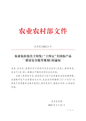 農(nóng)業(yè)農(nóng)村部關(guān)于印發(fā)《“十四五”全國農(nóng)產(chǎn)品質(zhì)量安全提升規(guī)劃》的通知（農(nóng)質(zhì)發(fā)〔2022〕1號）.pdf