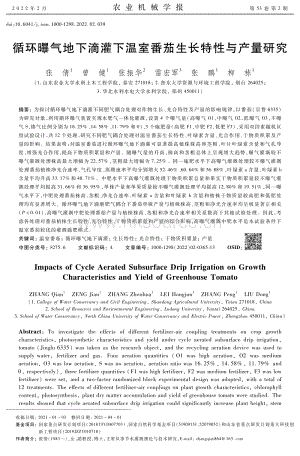 循環(huán)曝氣地下滴灌下溫室番茄生長特性與產(chǎn)量研究.pdf
