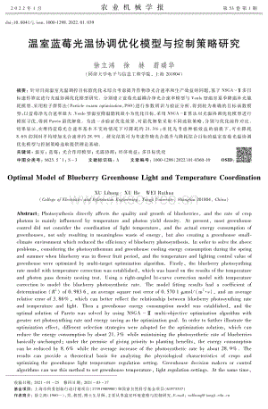 溫室藍莓光溫協(xié)調(diào)優(yōu)化模型與控制策略研究.pdf