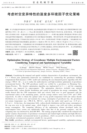 考慮時(shí)空變異特性的溫室多環(huán)境因子優(yōu)化策略.pdf