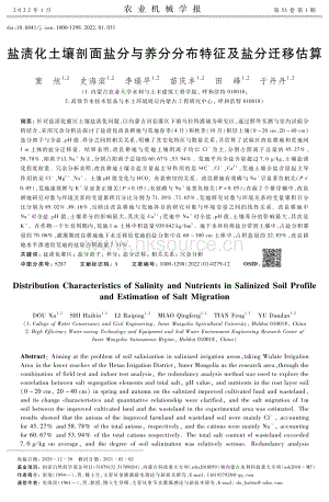 鹽漬化土壤剖面鹽分與養(yǎng)分分布特征及鹽分遷移估算.pdf