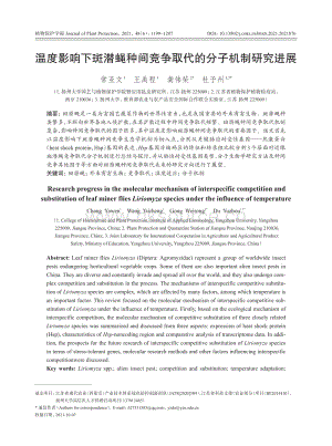 溫度影響下斑潛蠅種間競爭取代的分子機(jī)制研究進(jìn)展.pdf