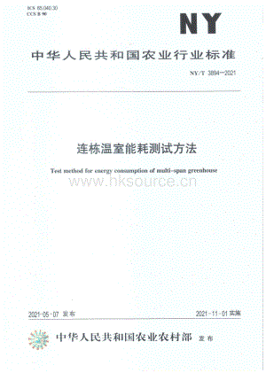 NY/T 3894-2021 連棟溫室能耗測(cè)試方法.pdf