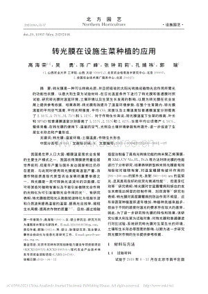 轉(zhuǎn)光膜在設(shè)施生菜種植的應(yīng)用.pdf