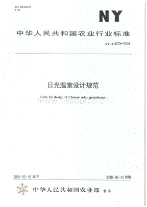 NY/T 3223-2018 日光溫室設(shè)計(jì)規(guī)范.pdf