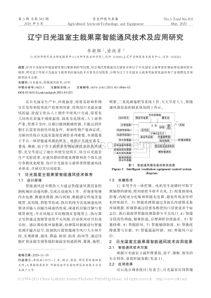 遼寧日光溫室主栽果菜智能通風技術(shù)及應用研究.pdf