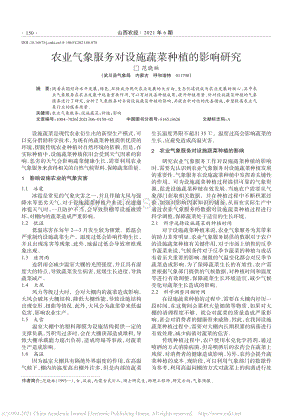 農(nóng)業(yè)氣象服務(wù)對(duì)設(shè)施蔬菜種植的影響研究.pdf