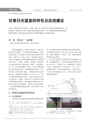 甘肅日光溫室的特色及改進(jìn)建議.pdf