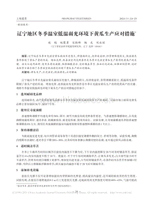 遼寧地區(qū)冬季溫室低溫弱光環(huán)境下黃瓜生產(chǎn)應(yīng)對措施.pdf