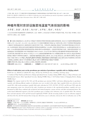 種植年限對(duì)京郊設(shè)施菜地溫室氣體排放的影響.pdf