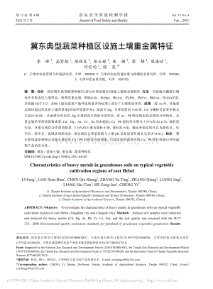 冀東典型蔬菜種植區(qū)設(shè)施土壤重金屬特征.pdf
