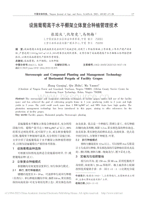 設(shè)施葡萄高干水平棚架立體復(fù)合種植管理技術(shù).pdf