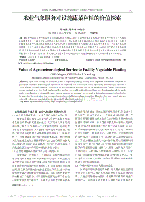 農(nóng)業(yè)氣象服務(wù)對設(shè)施蔬菜種植的價值探索.pdf