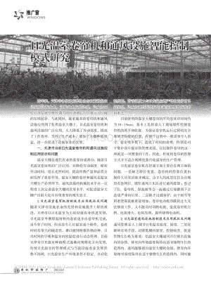 日光溫室卷簾機(jī)和通風(fēng)設(shè)施智能控制模式研究.pdf