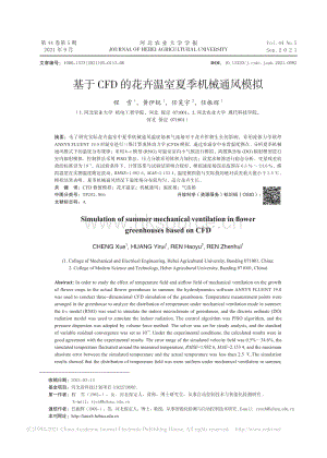 基于CFD的花卉溫室夏季機(jī)械通風(fēng)模擬.pdf