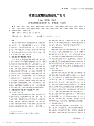 薄膜溫室在敦煌的推廣利用.pdf