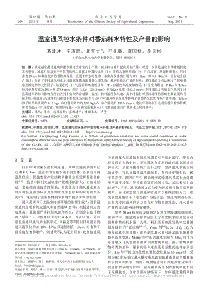 溫室通風控水條件對番茄耗水特性及產(chǎn)量的影響.pdf