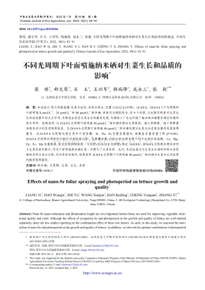 不同光周期下葉面噴施納米硒對生菜生長和品質(zhì)的影響.pdf