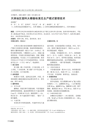 天津地區(qū)塑料大棚春秋黃瓜生產(chǎn)模式管理技術(shù).pdf