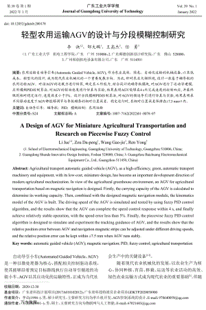 輕型農(nóng)用運(yùn)輸AGV的設(shè)計(jì)與分段模糊控制研究.pdf