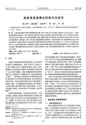 溫室溫濕度耦合控制方法研究.pdf