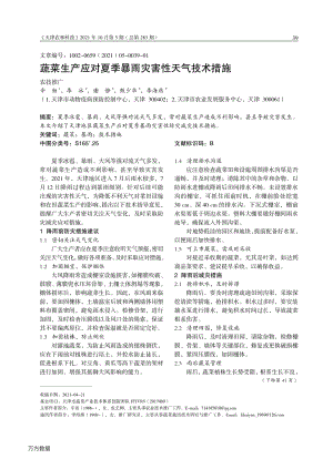 蔬菜生產(chǎn)應對夏季暴雨災害性天氣技術措施.pdf