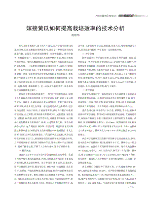 嫁接黃瓜如何提高栽培效率的技術(shù)分析.pdf