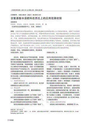 含氨基酸水溶肥料在西瓜上的應(yīng)用效果初探.pdf
