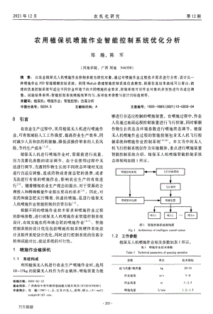 農(nóng)用植保機噴施作業(yè)智能控制系統(tǒng)優(yōu)化分析.pdf
