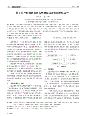 基于單片機(jī)的煙草育苗大棚溫濕度監(jiān)測(cè)系統(tǒng)設(shè)計(jì).pdf