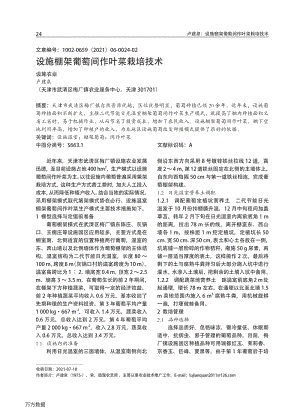 設(shè)施棚架葡萄間作葉菜栽培技術(shù).pdf
