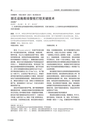 甜瓜設(shè)施栽培整枝打杈關(guān)鍵技術(shù).pdf
