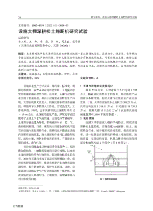 設(shè)施大棚深耕松土施肥機(jī)研究試驗(yàn).pdf