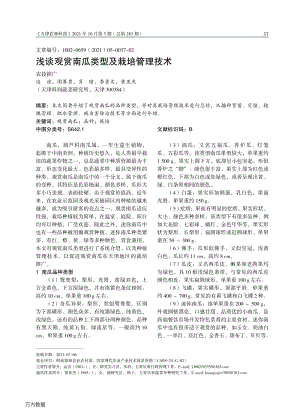 淺談觀賞南瓜類型及栽培管理技術(shù).pdf