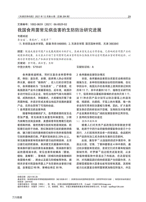 我國食用菌常見病蟲害的生防防治研究進(jìn)展.pdf