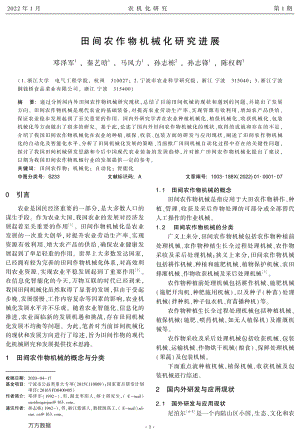 田間農(nóng)作物機械化研究進展.pdf