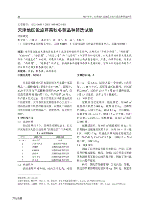 天津地區(qū)設施芹菜秋冬茬品種篩選試驗.pdf