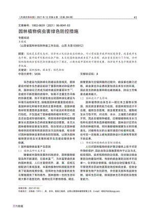 園林植物病蟲害綠色防控措施.pdf