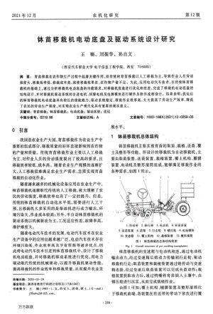 缽苗移栽機電動底盤及驅(qū)動系統(tǒng)設(shè)計研究.pdf